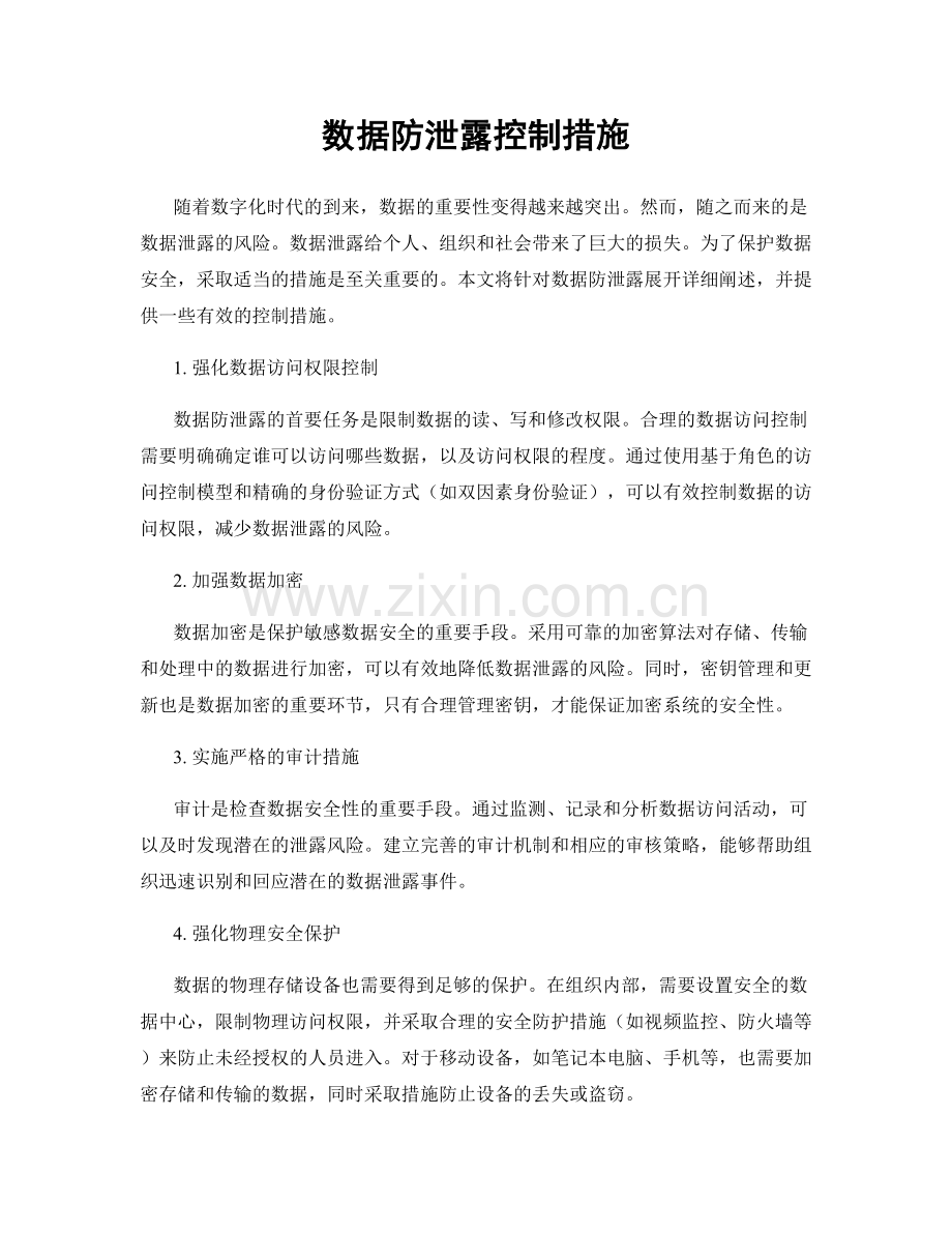 数据防泄露控制措施.docx_第1页