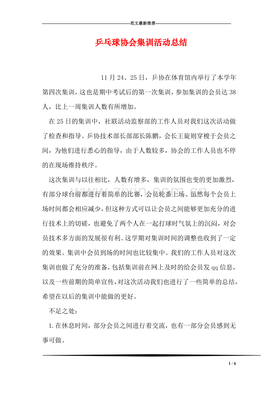 乒乓球协会集训活动总结.doc_第1页