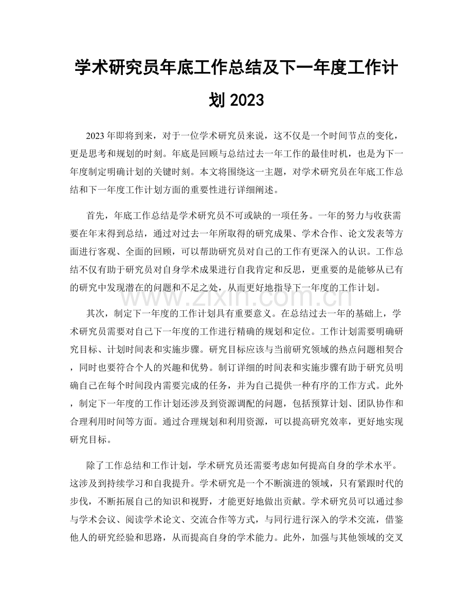 学术研究员年底工作总结及下一年度工作计划2023.docx_第1页