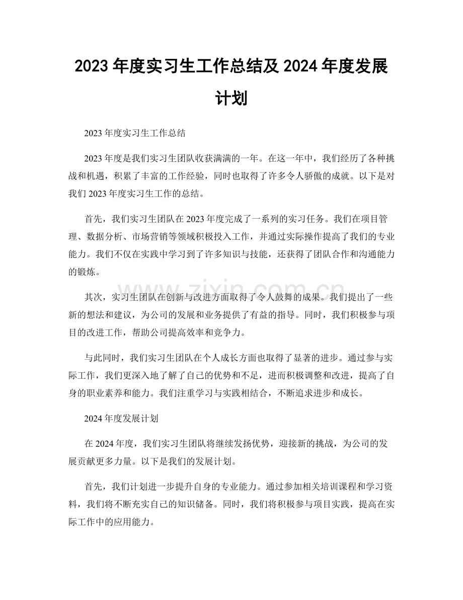 2023年度实习生工作总结及2024年度发展计划.docx_第1页