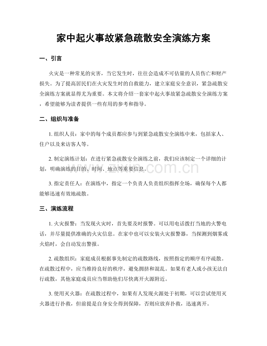 家中起火事故紧急疏散安全演练方案.docx_第1页