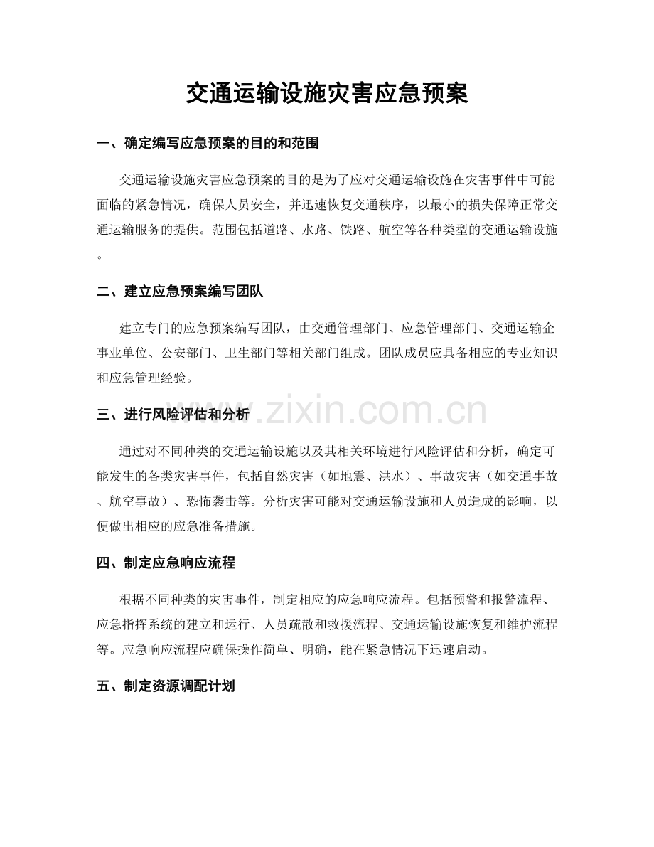 交通运输设施灾害应急预案.docx_第1页