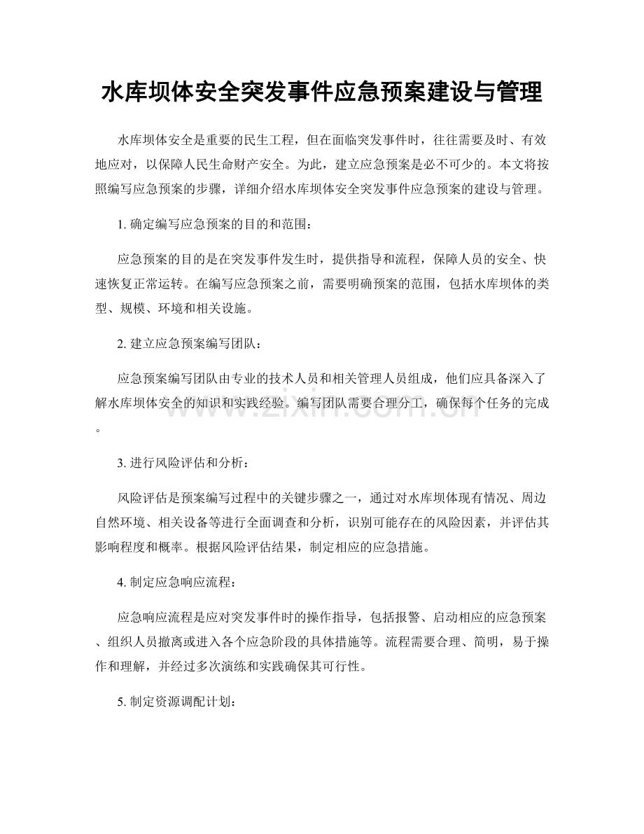 水库坝体安全突发事件应急预案建设与管理.docx_第1页