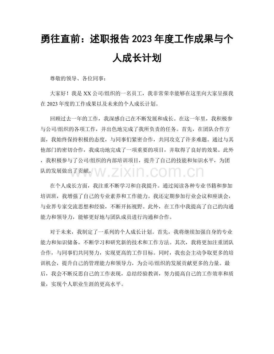 勇往直前：述职报告2023年度工作成果与个人成长计划.docx_第1页