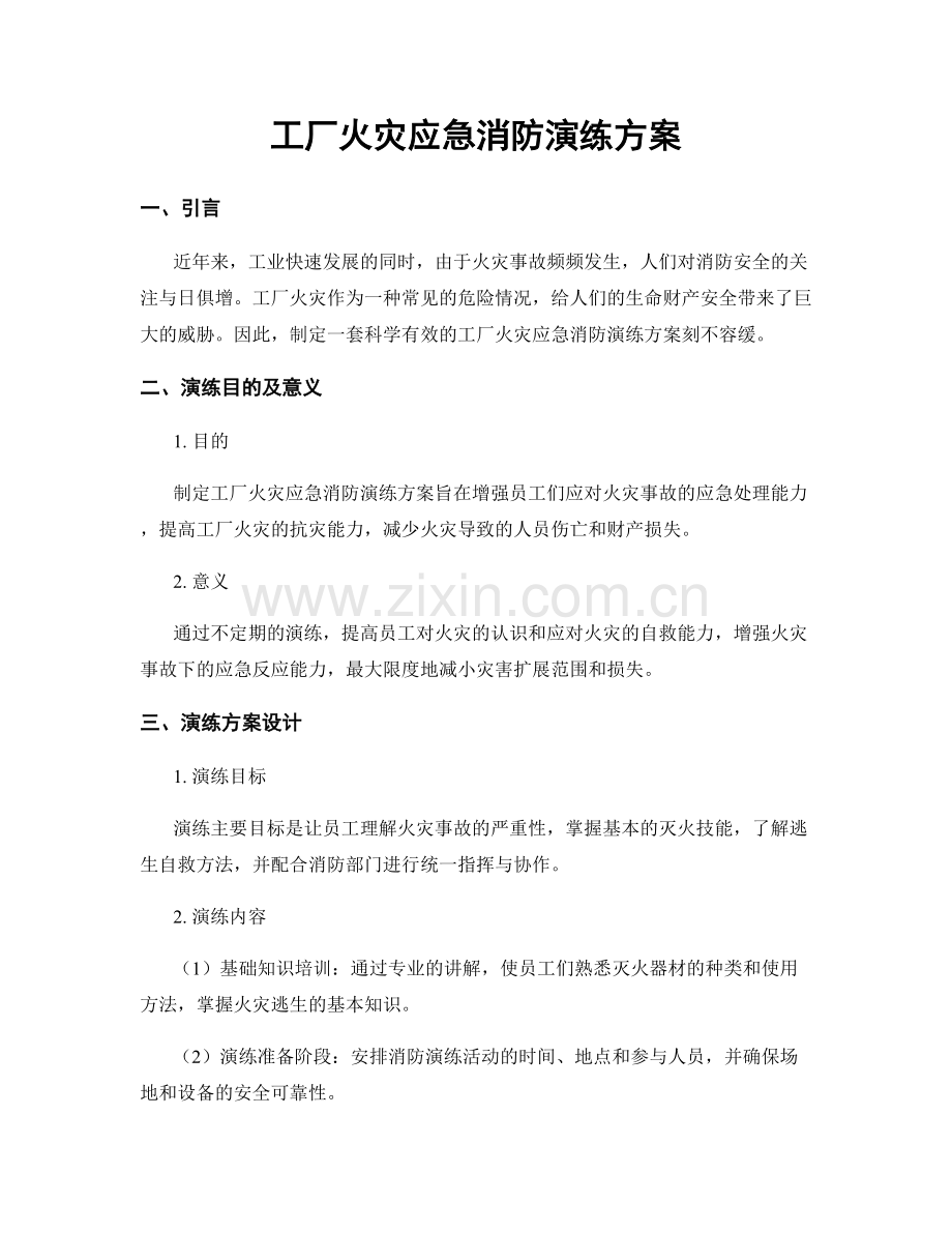 工厂火灾应急消防演练方案.docx_第1页