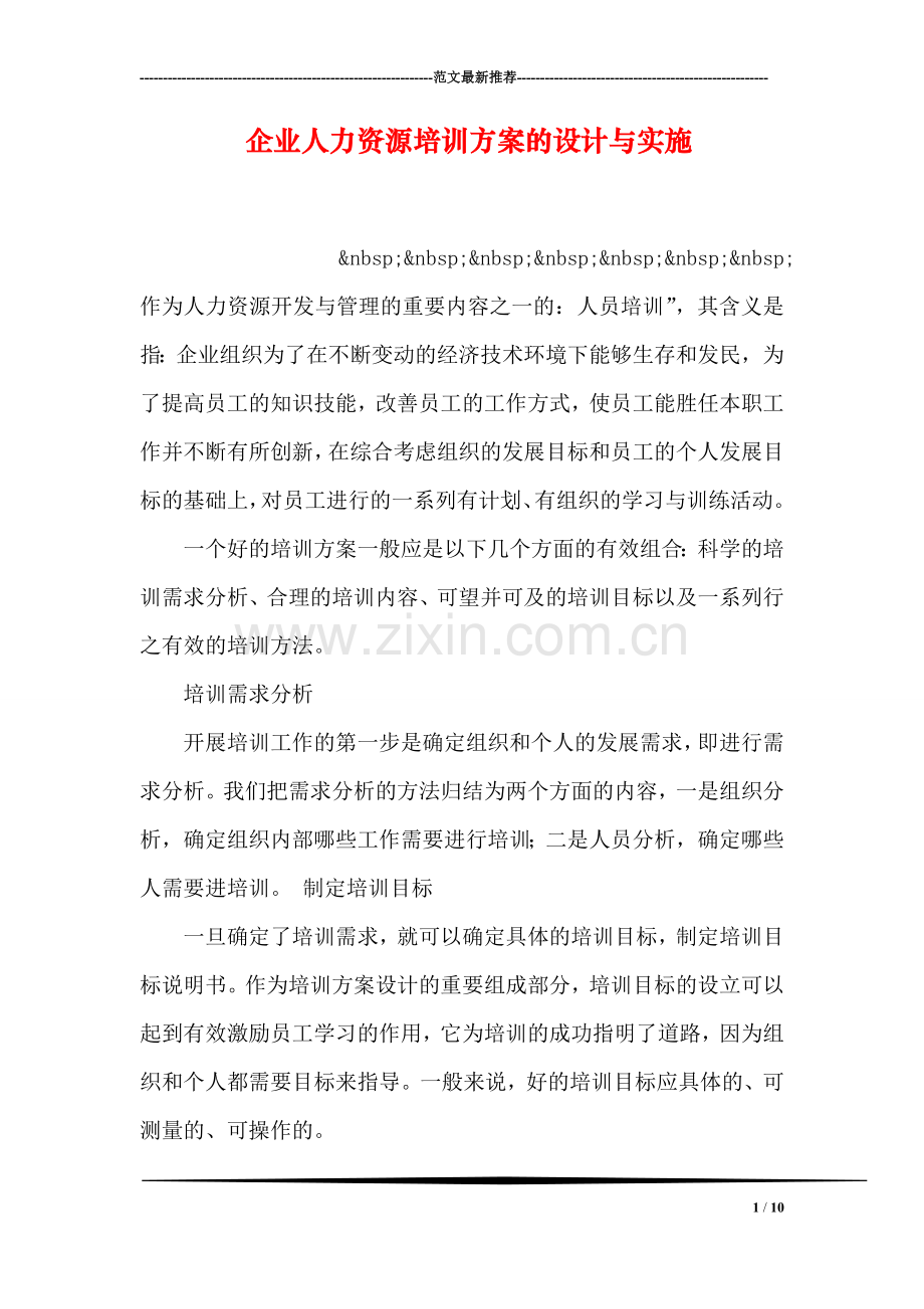 企业人力资源培训方案的设计与实施.doc_第1页