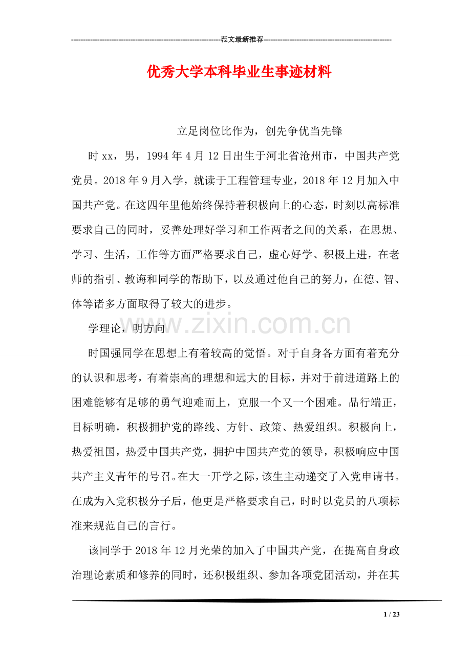 优秀大学本科毕业生事迹材料.doc_第1页