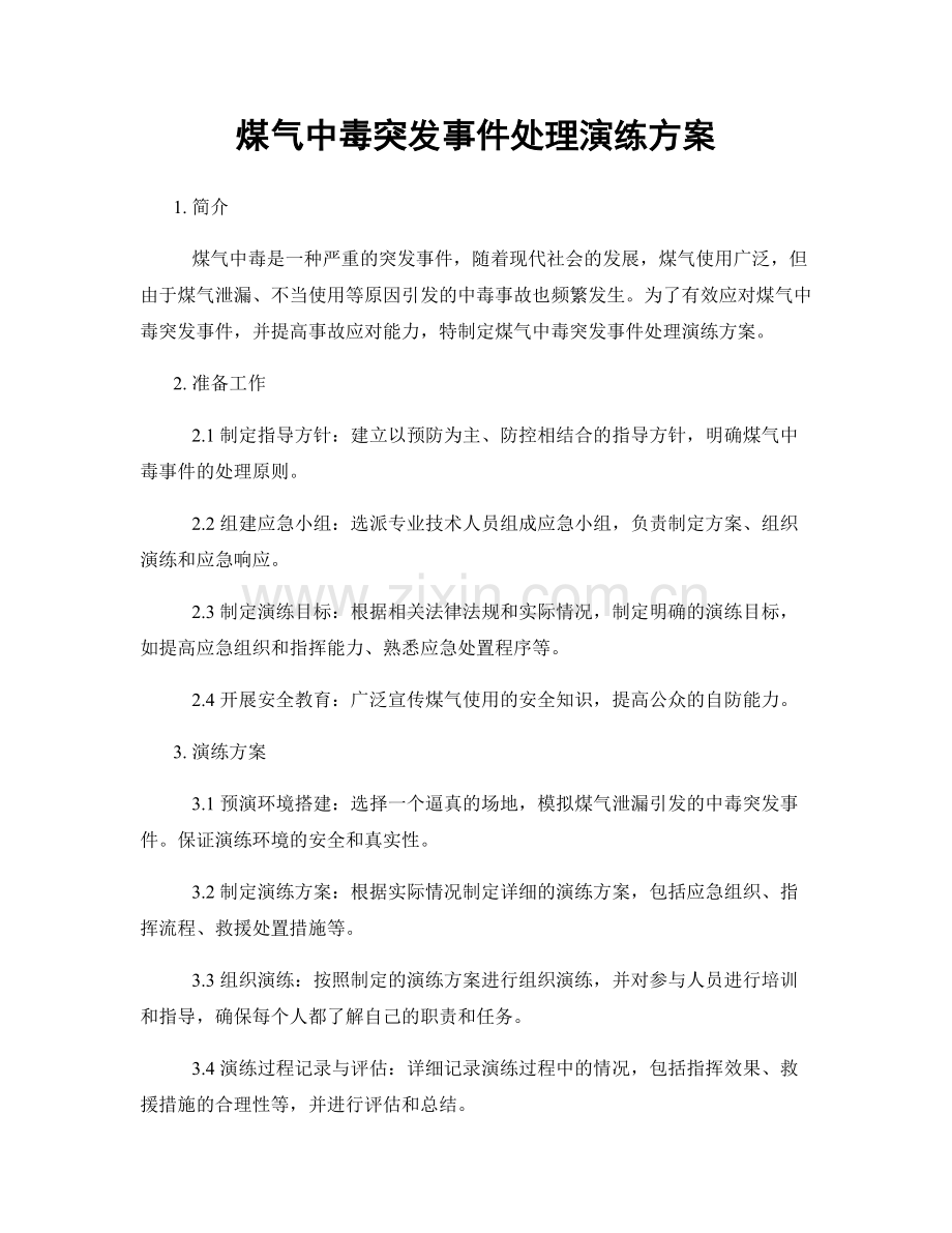 煤气中毒突发事件处理演练方案.docx_第1页