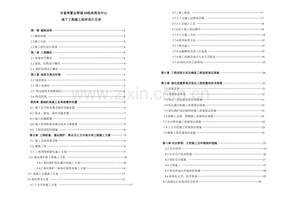 地块富绅商业中心基坑围护、降水、挖土及监测施工组织设计617.docx_第1页