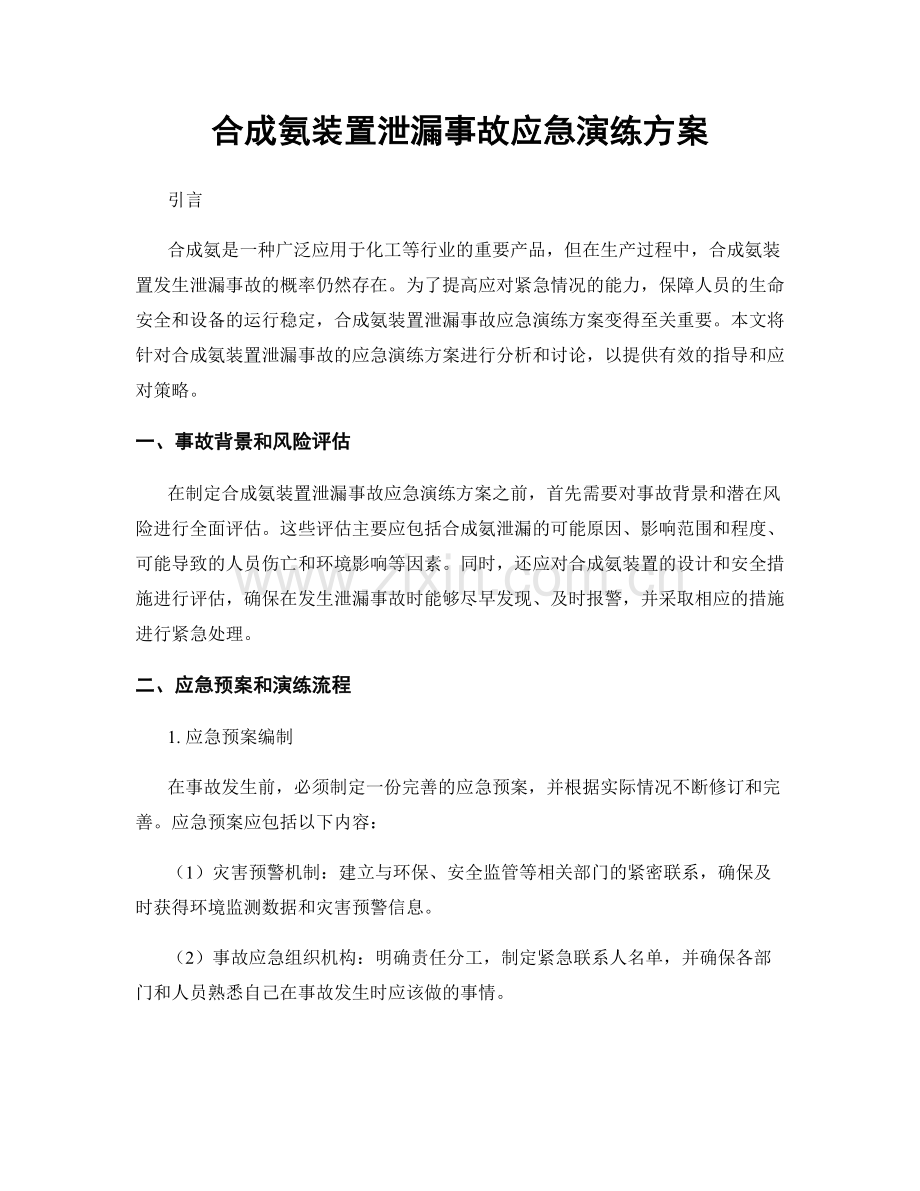 合成氨装置泄漏事故应急演练方案.docx_第1页