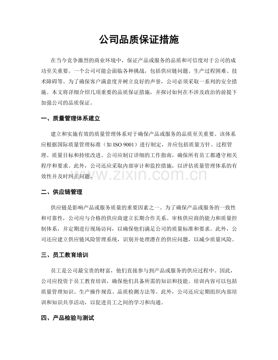 公司品质保证措施.docx_第1页