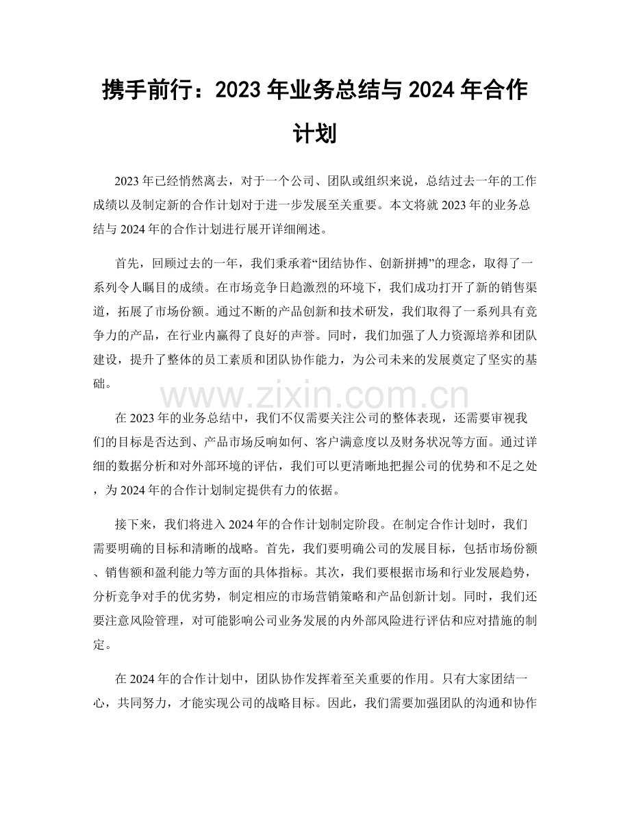 携手前行：2023年业务总结与2024年合作计划.docx_第1页