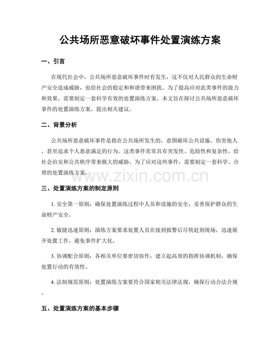 公共场所恶意破坏事件处置演练方案.docx_第1页