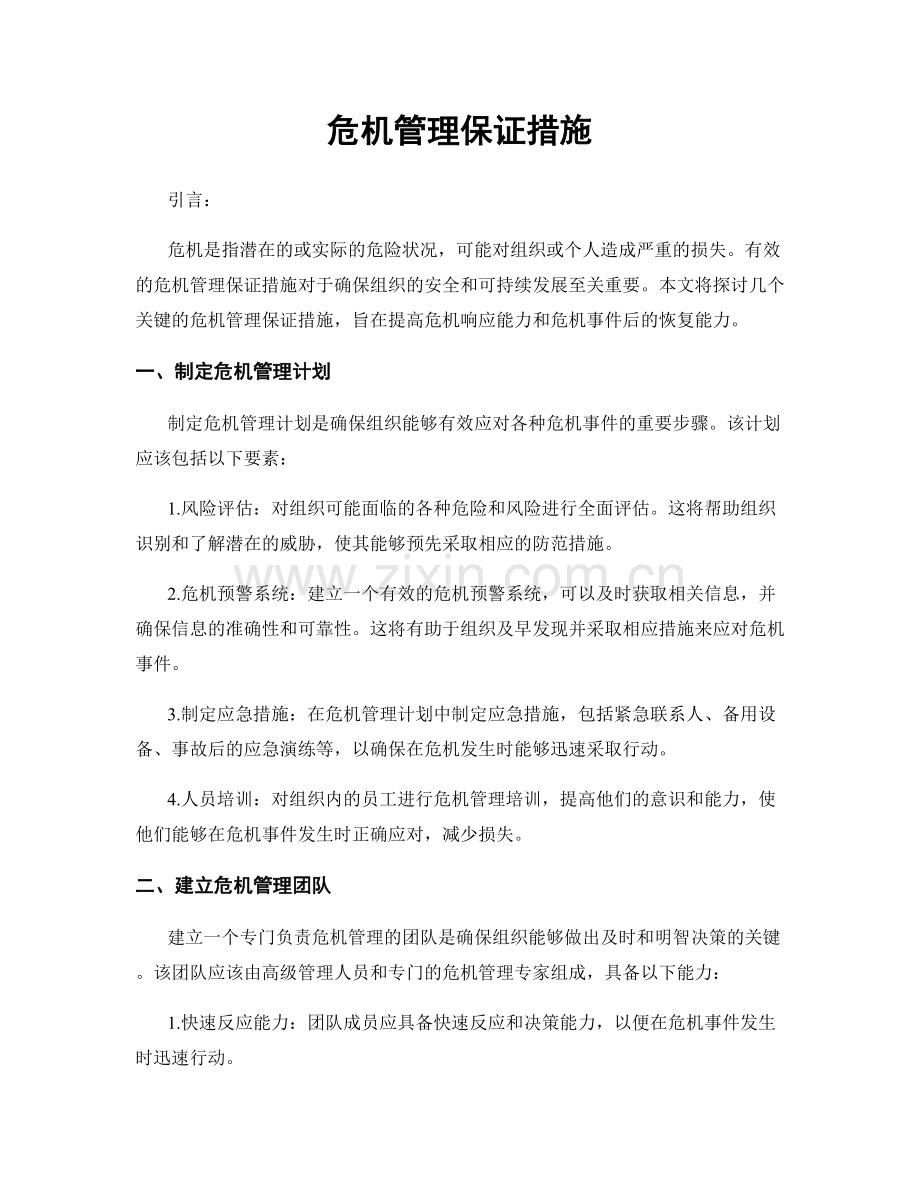 危机管理保证措施.docx_第1页