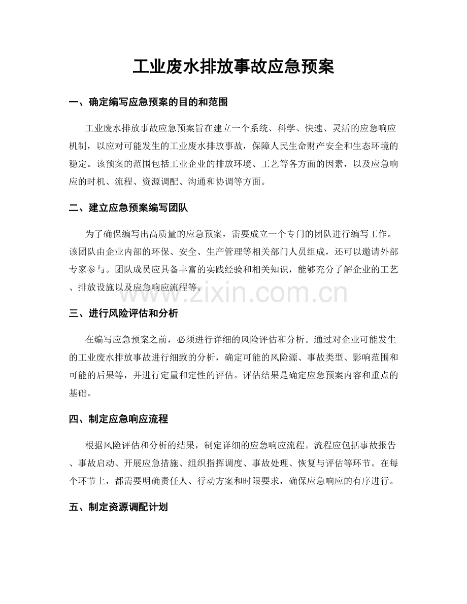 工业废水排放事故应急预案.docx_第1页