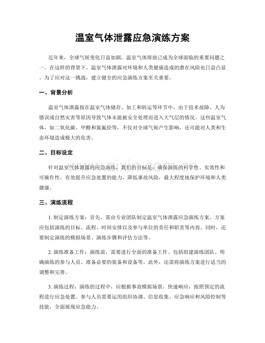 温室气体泄露应急演练方案.docx_第1页