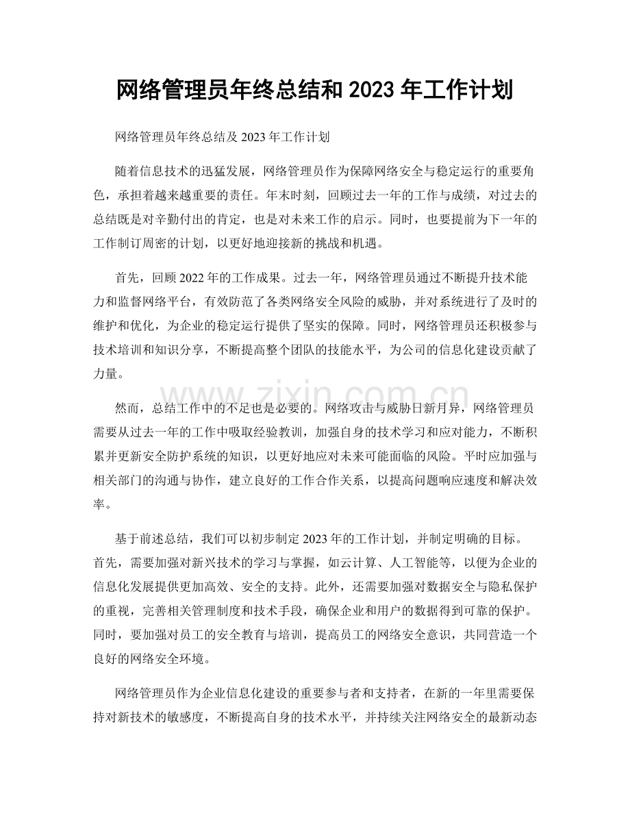 网络管理员年终总结和2023年工作计划.docx_第1页