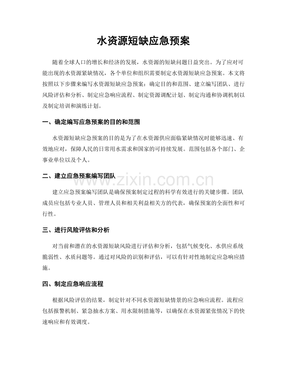 水资源短缺应急预案.docx_第1页