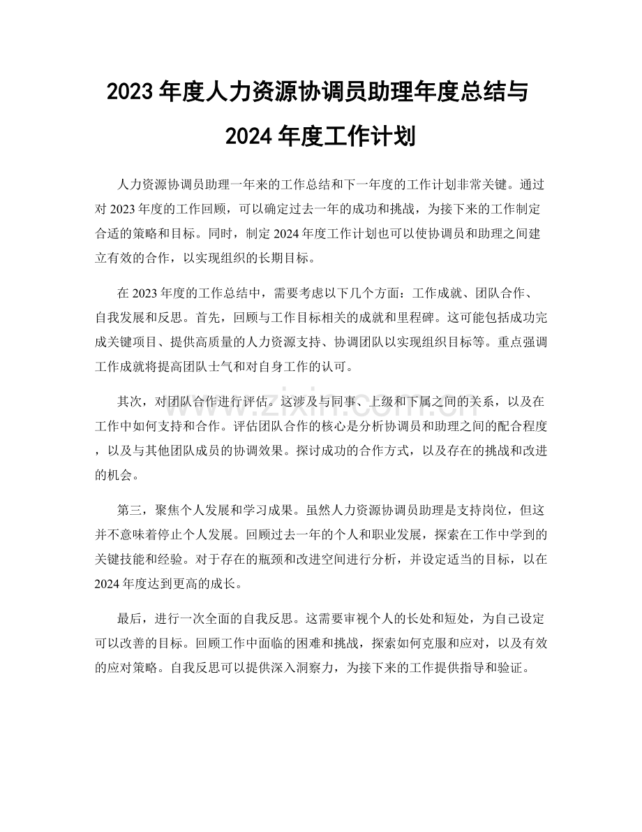 2023年度人力资源协调员助理年度总结与2024年度工作计划.docx_第1页