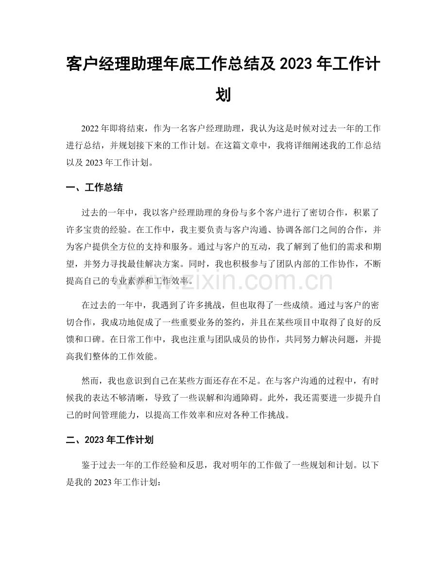 客户经理助理年底工作总结及2023年工作计划.docx_第1页