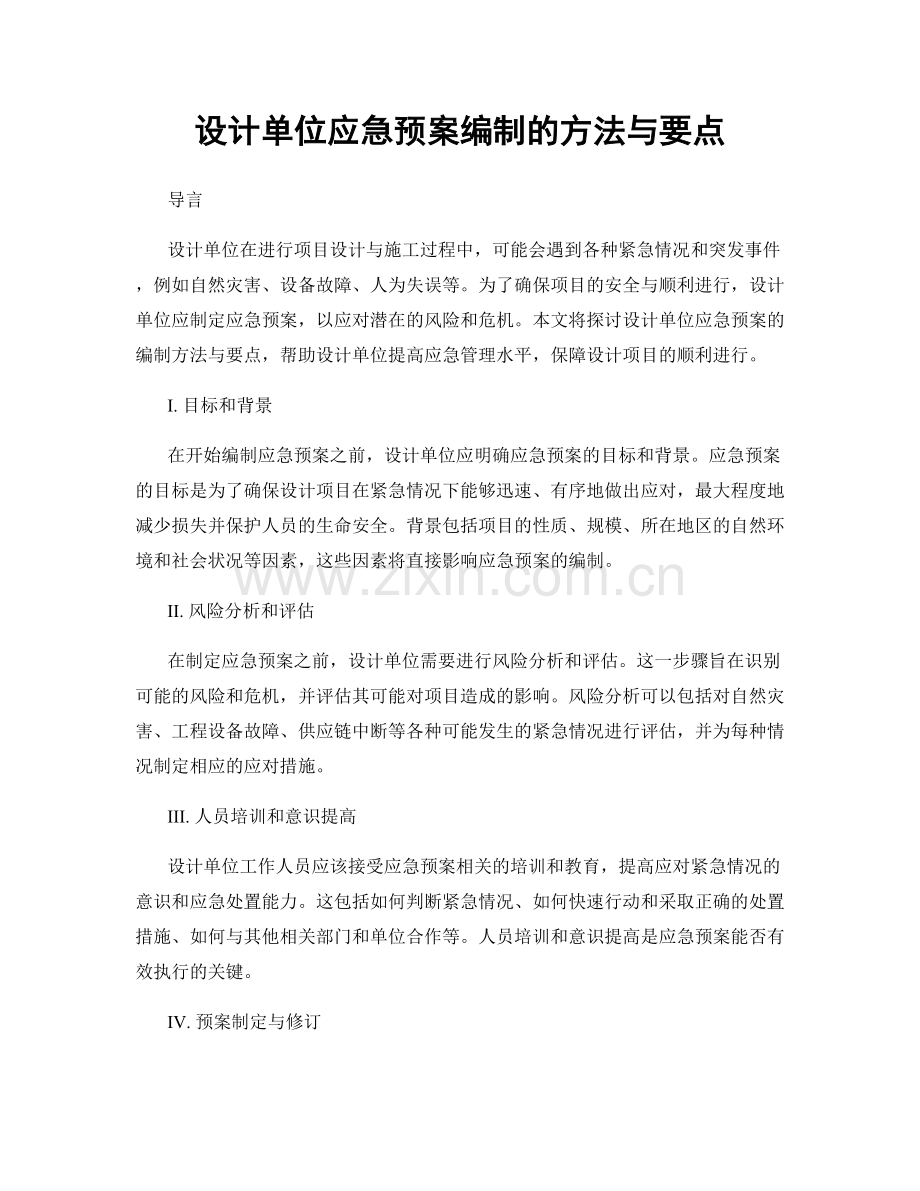 设计单位应急预案编制的方法与要点.docx_第1页