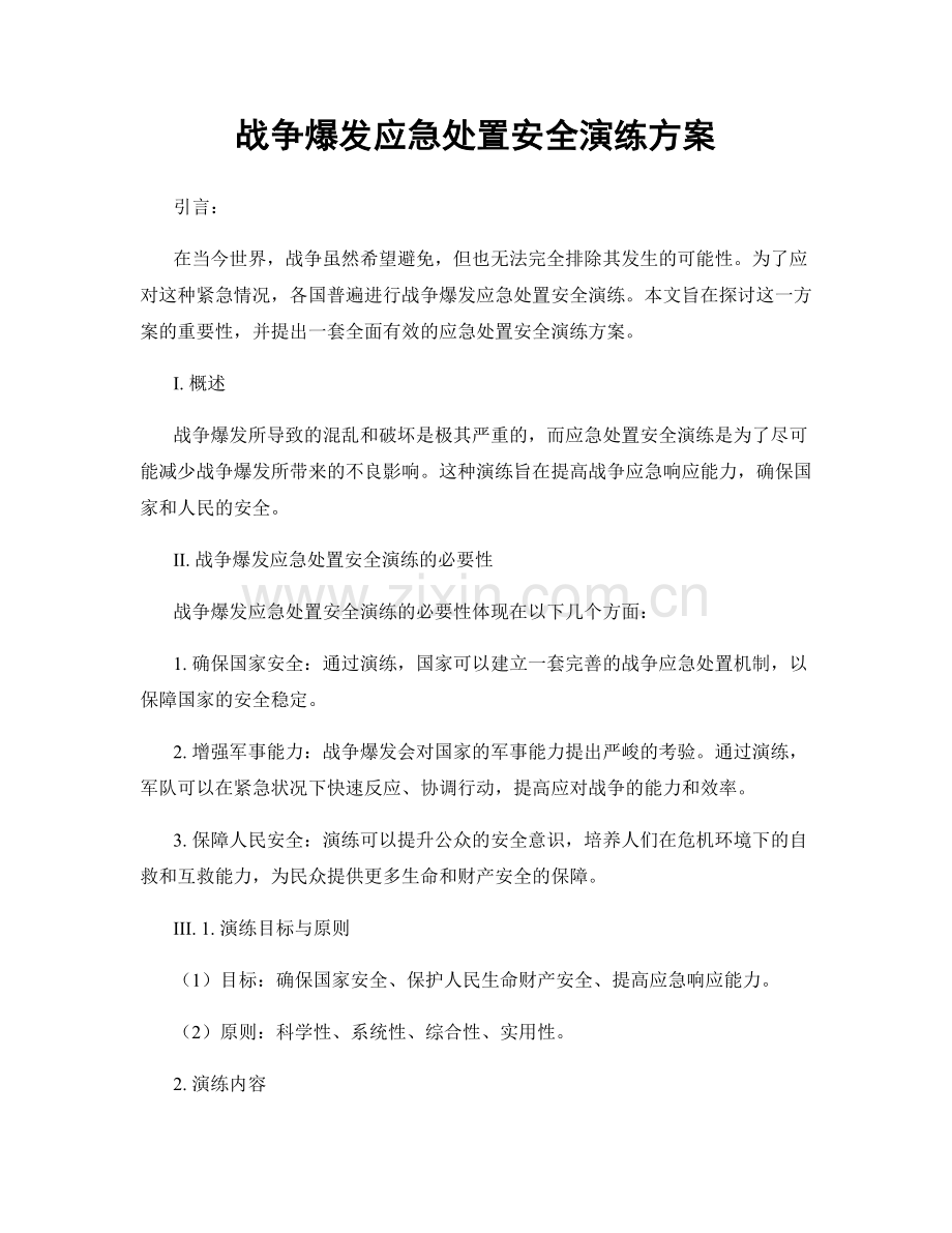 战争爆发应急处置安全演练方案.docx_第1页