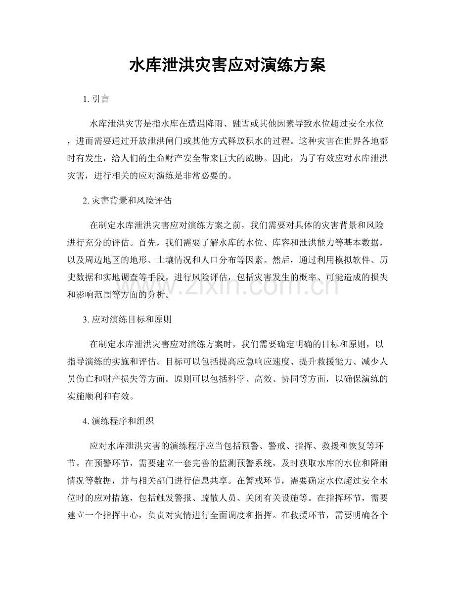 水库泄洪灾害应对演练方案.docx_第1页