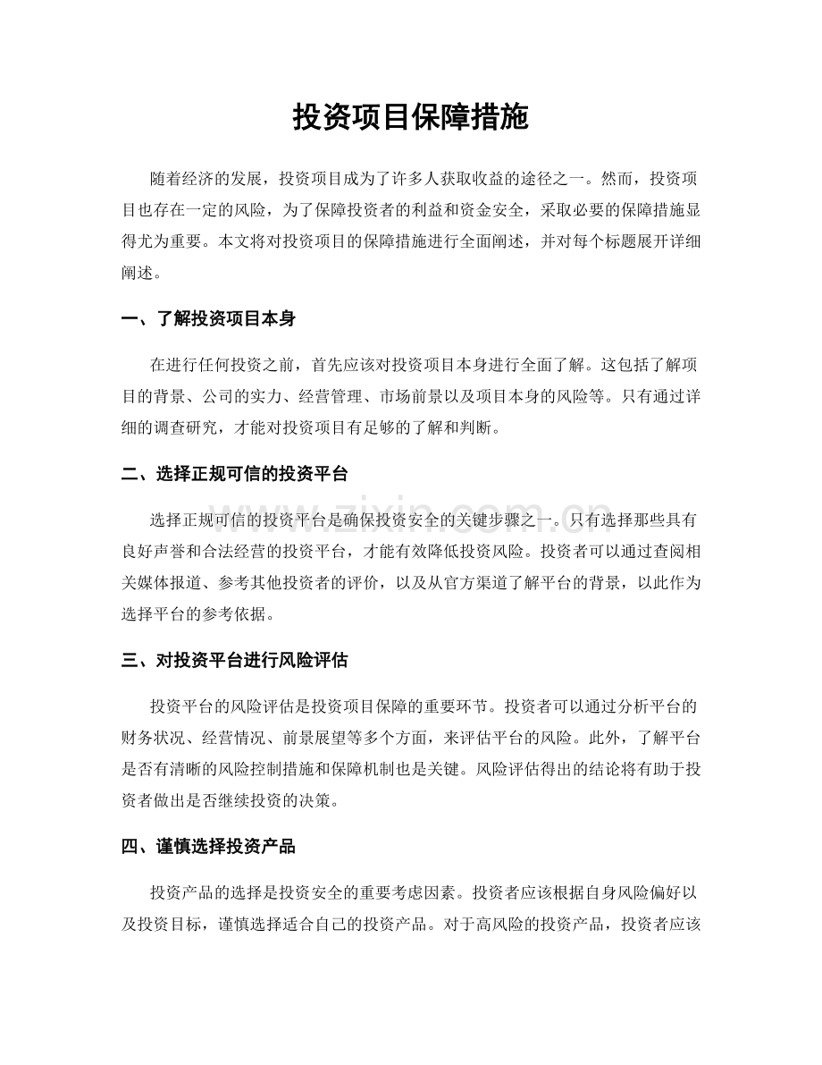 投资项目保障措施.docx_第1页