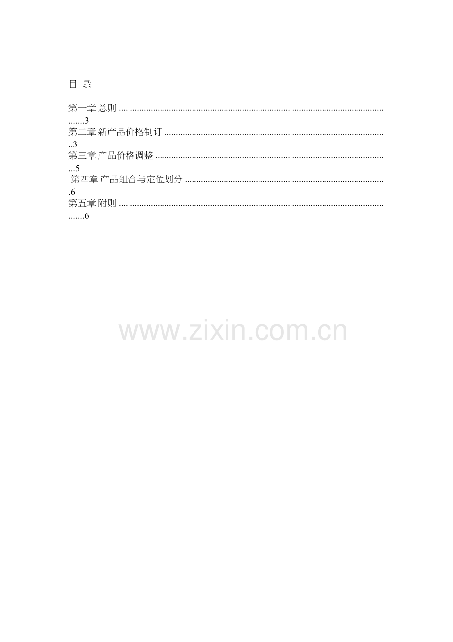 产品定价管理制度复习课程.doc_第2页