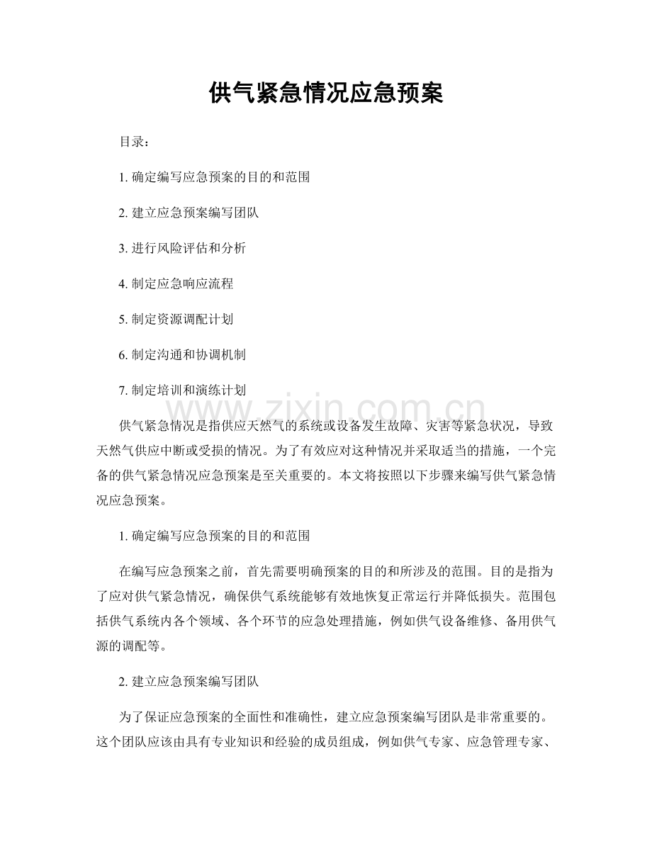 供气紧急情况应急预案.docx_第1页