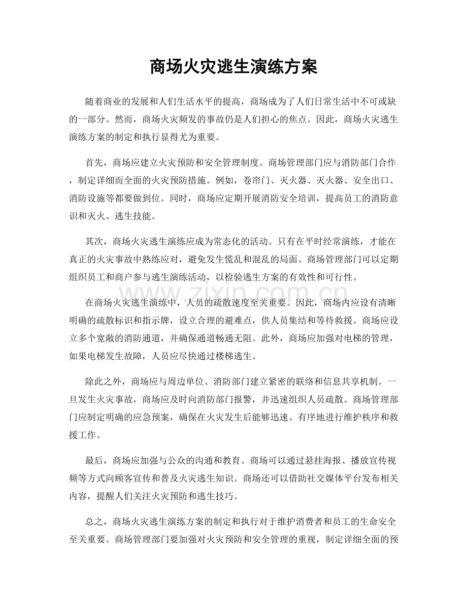 商场火灾逃生演练方案.docx_第1页