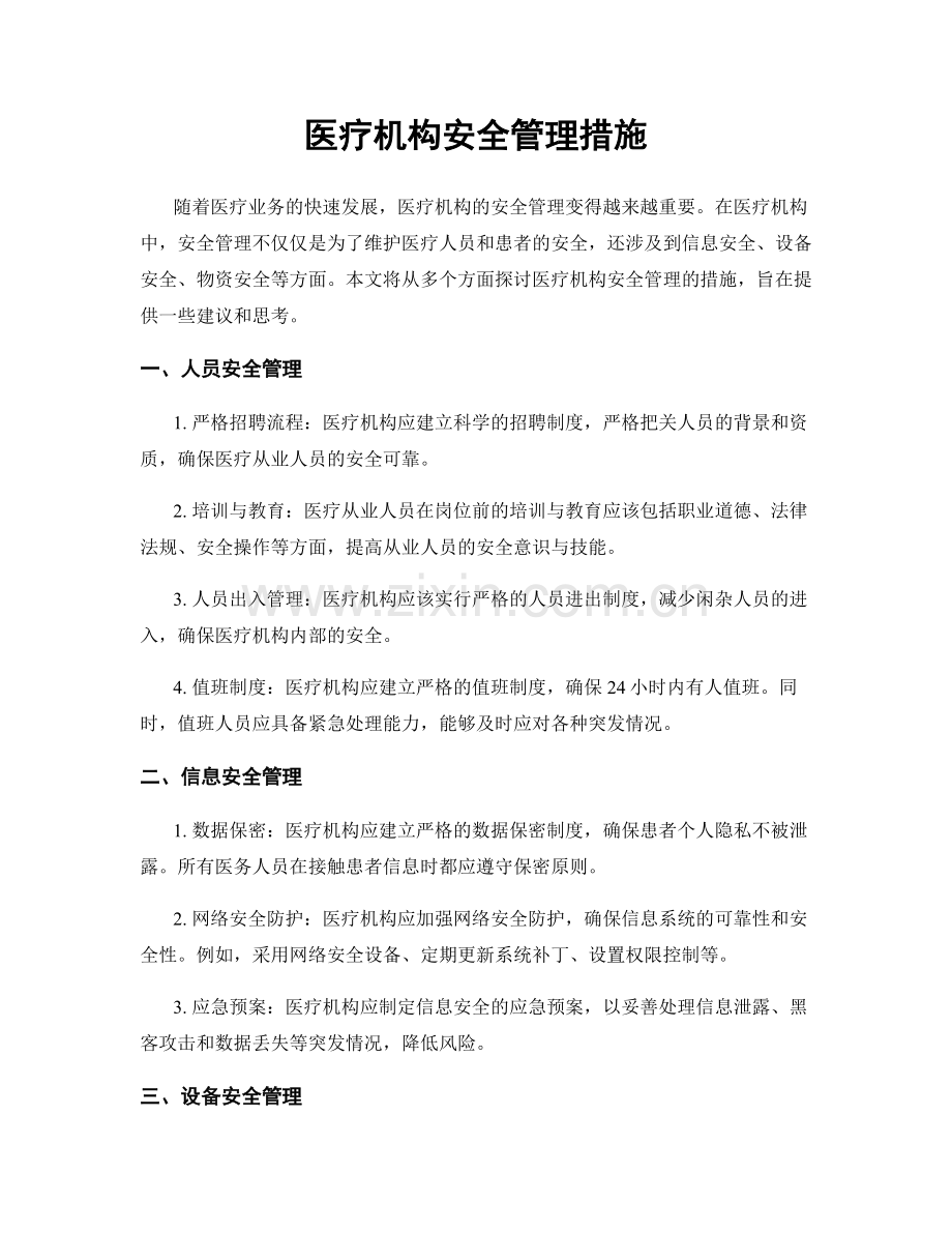 医疗机构安全管理措施.docx_第1页