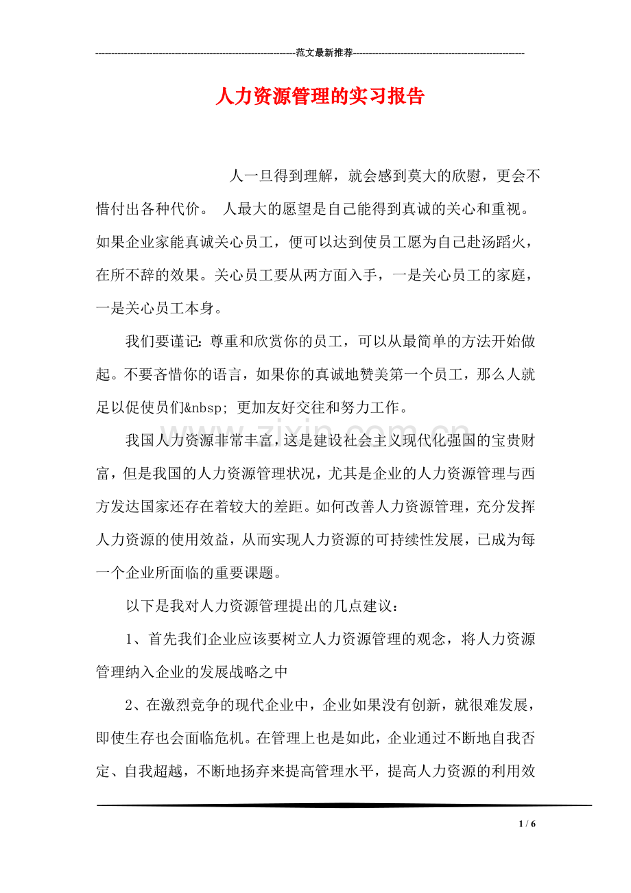 人力资源管理的实习报告.doc_第1页