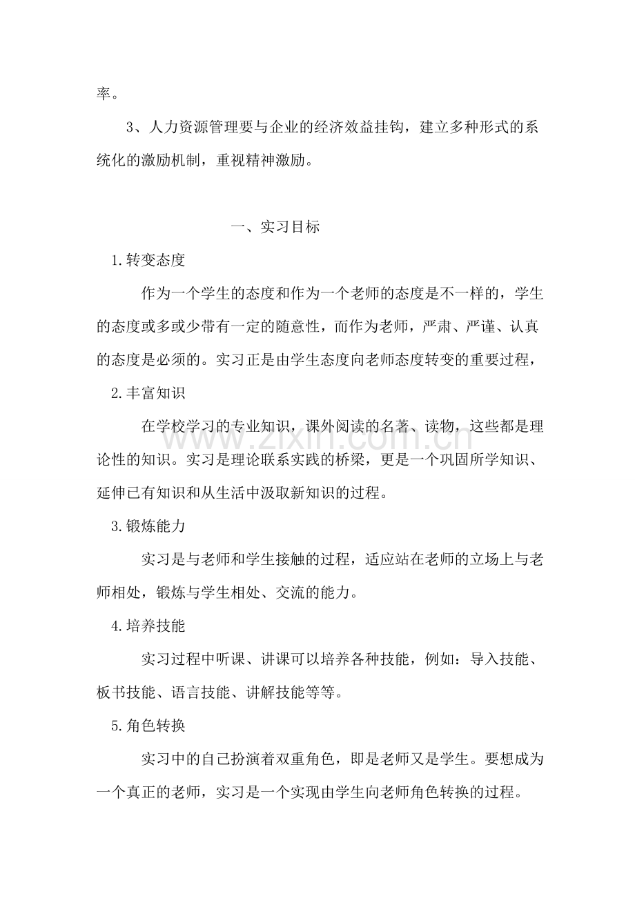 人力资源管理的实习报告.doc_第2页