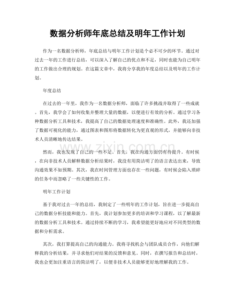 数据分析师年底总结及明年工作计划.docx_第1页