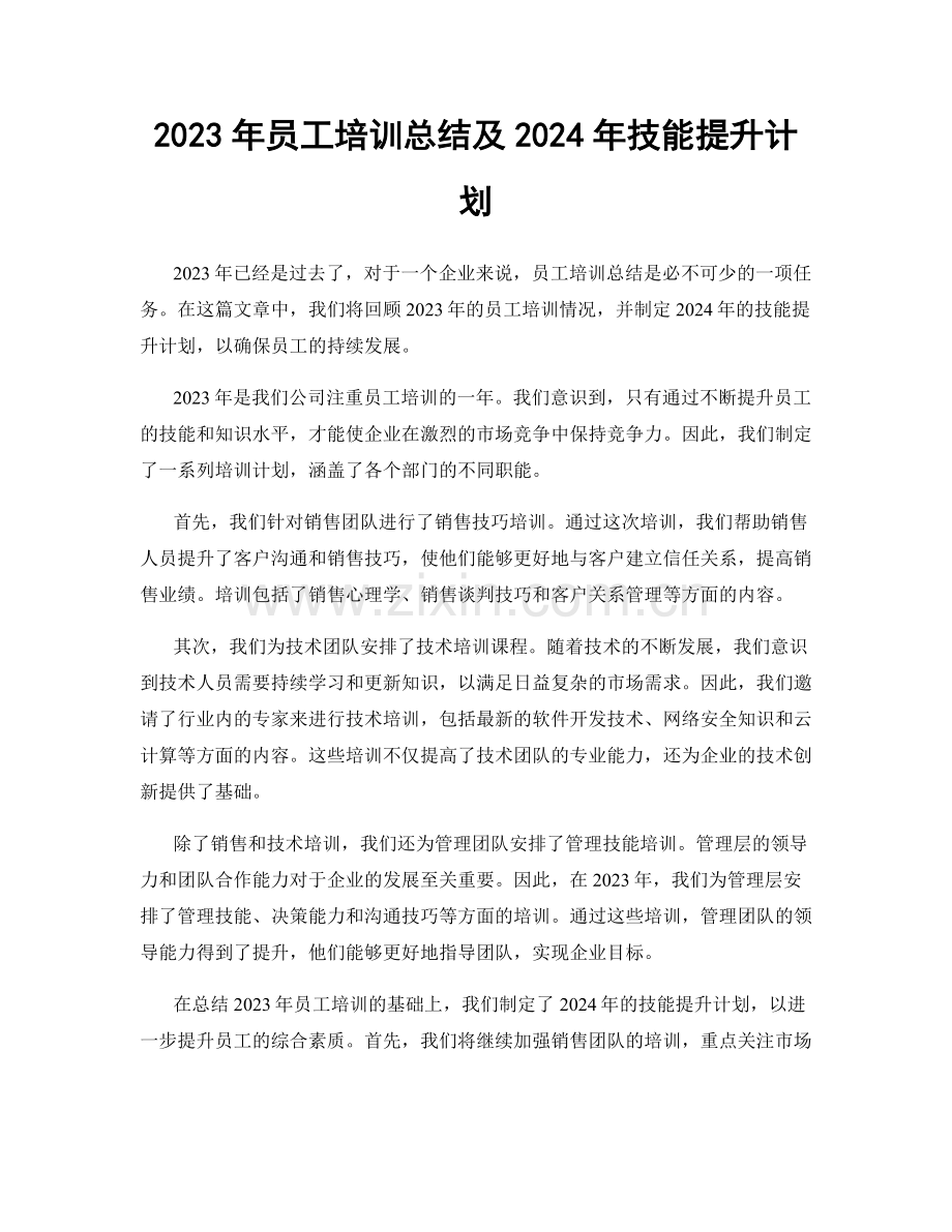 2023年员工培训总结及2024年技能提升计划.docx_第1页