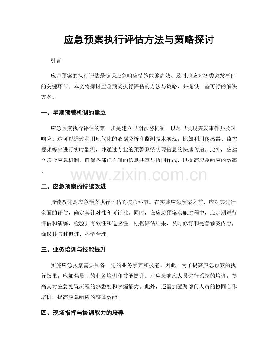 应急预案执行评估方法与策略探讨.docx_第1页