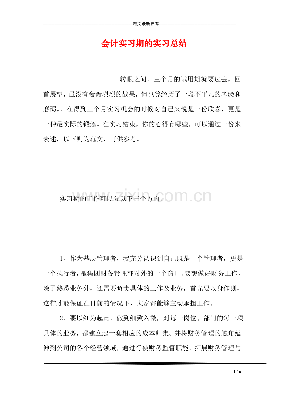 会计实习期的实习总结.doc_第1页