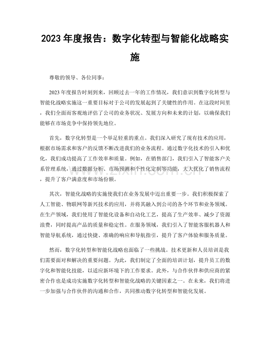 2023年度报告：数字化转型与智能化战略实施.docx_第1页