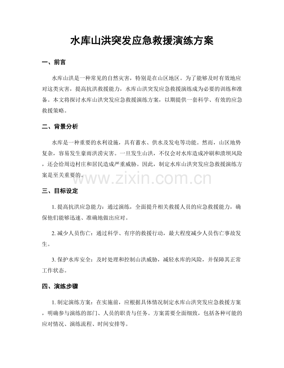 水库山洪突发应急救援演练方案.docx_第1页