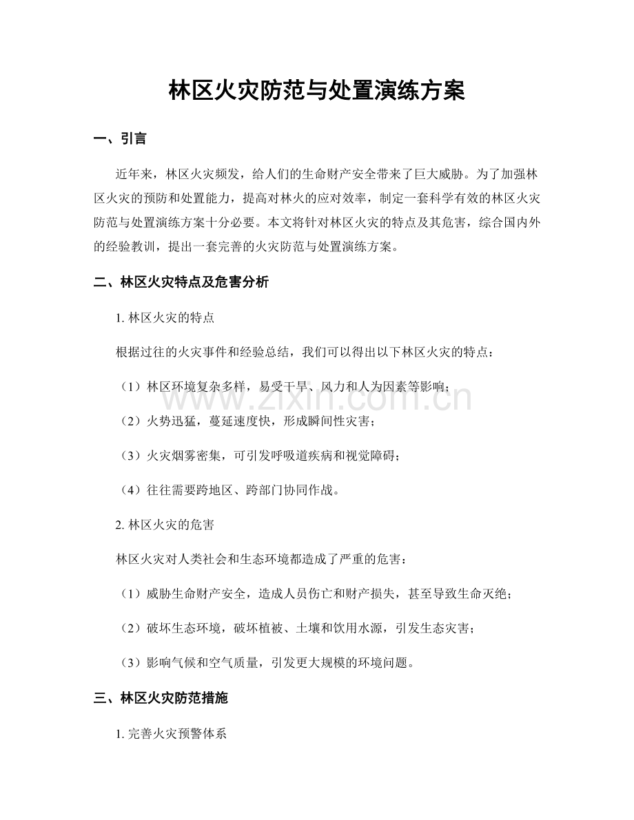 林区火灾防范与处置演练方案.docx_第1页