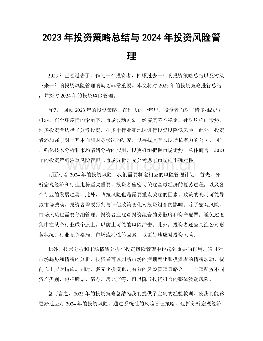 2023年投资策略总结与2024年投资风险管理.docx_第1页