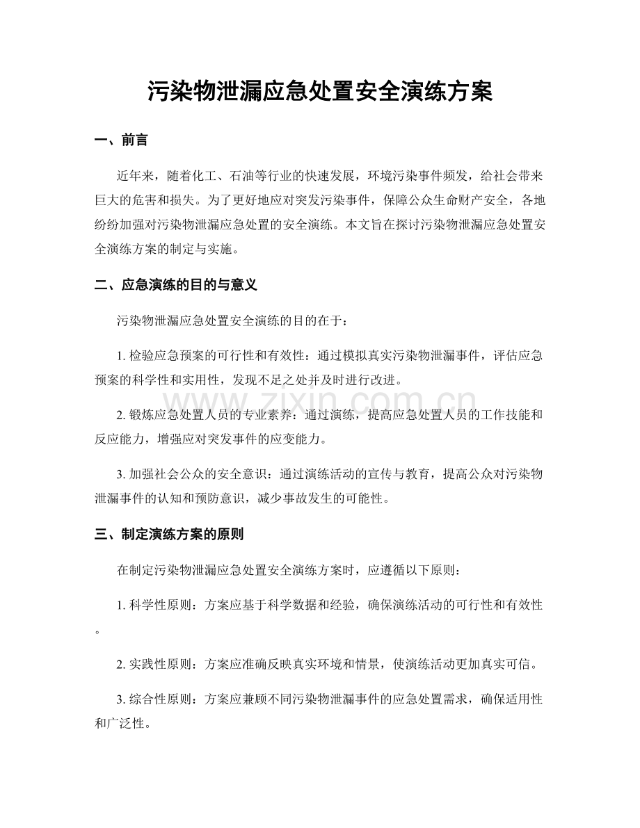 污染物泄漏应急处置安全演练方案.docx_第1页