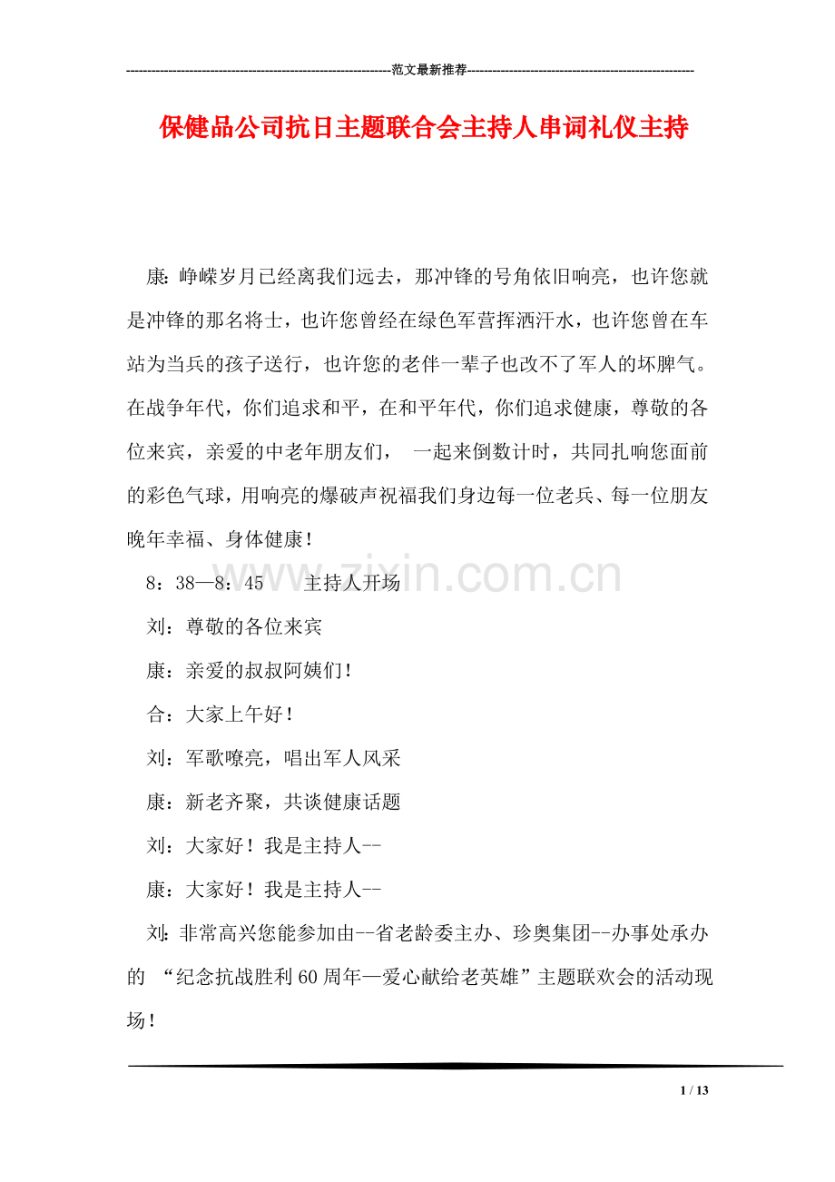 保健品公司抗日主题联合会主持人串词礼仪主持.doc_第1页