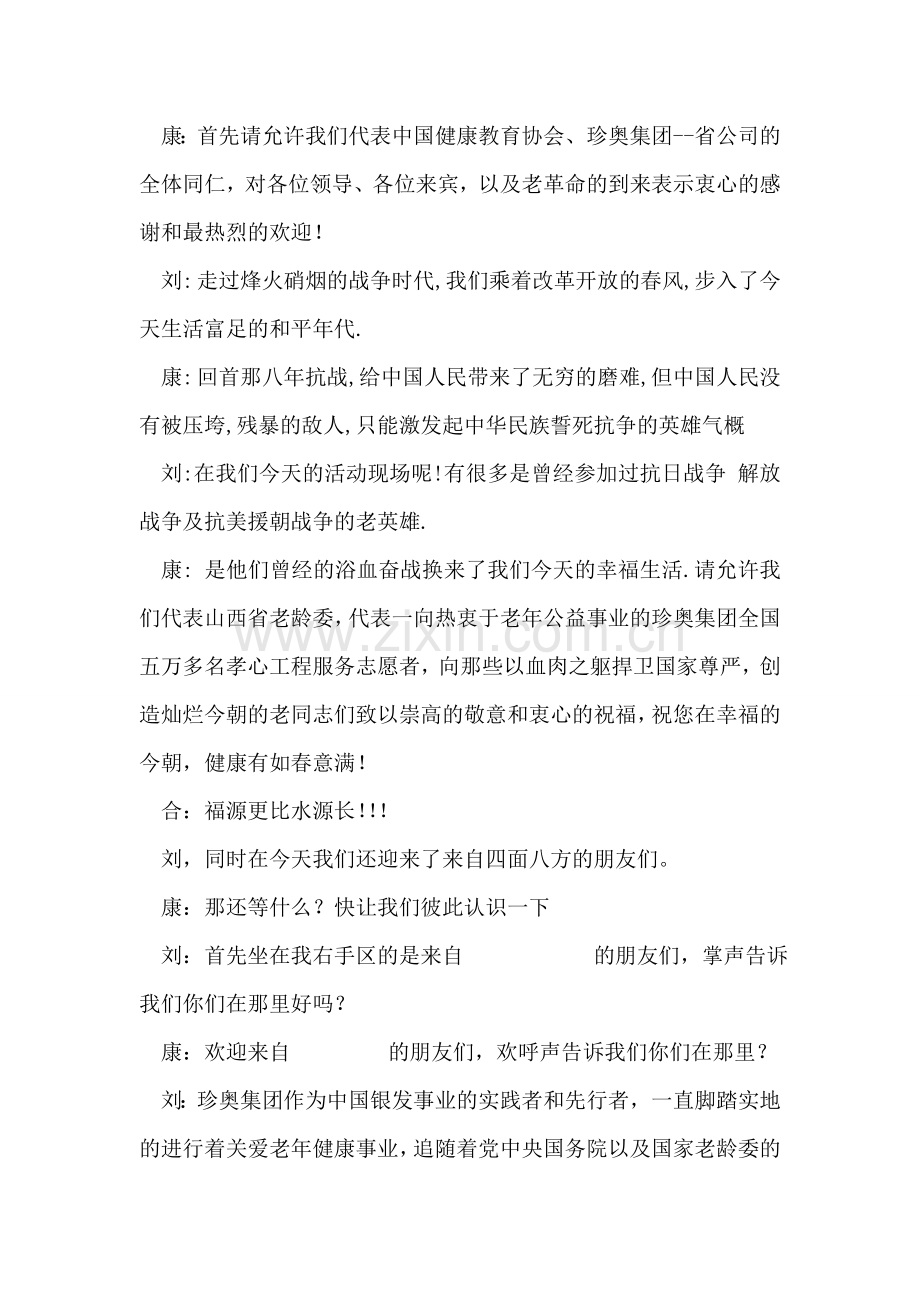 保健品公司抗日主题联合会主持人串词礼仪主持.doc_第2页