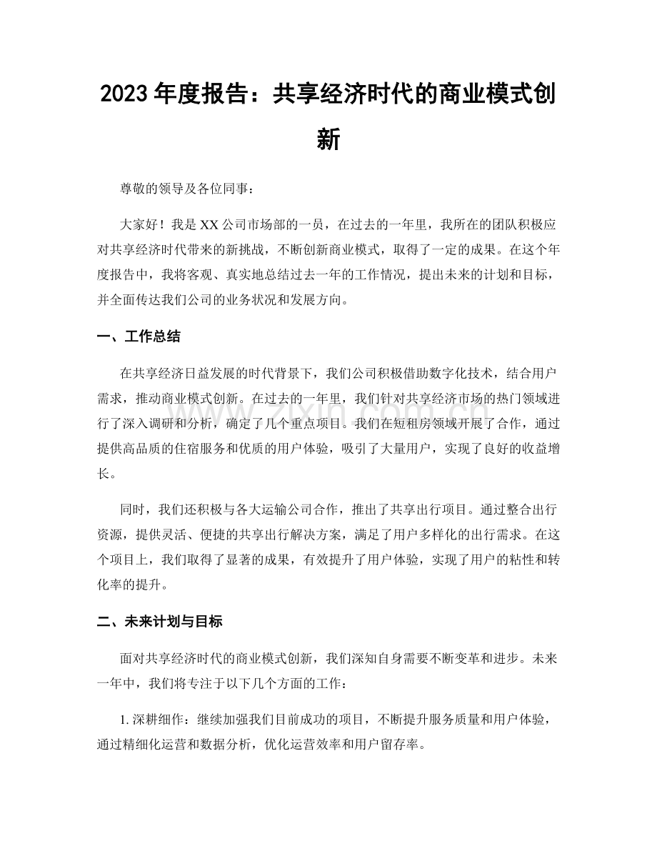 2023年度报告：共享经济时代的商业模式创新.docx_第1页