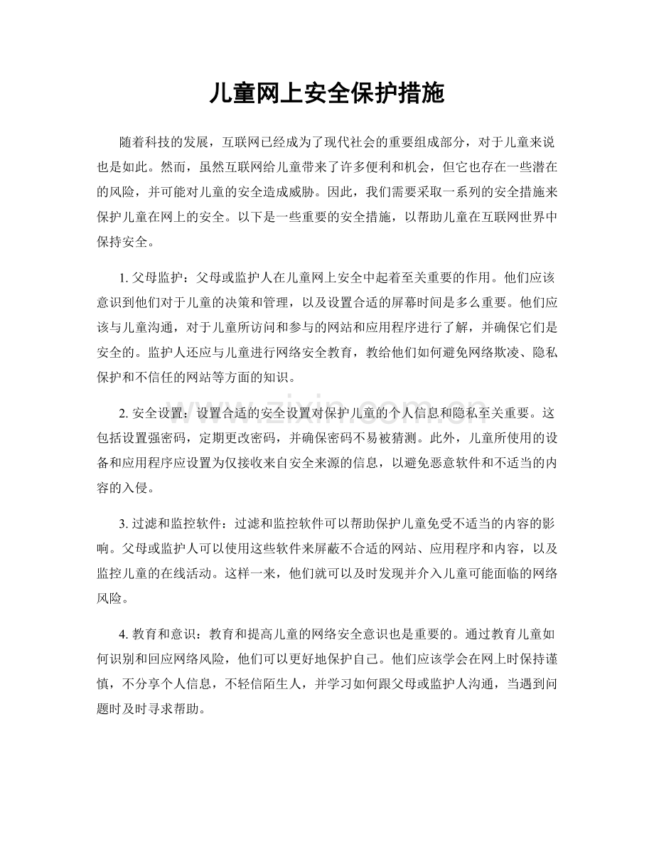 儿童网上安全保护措施.docx_第1页