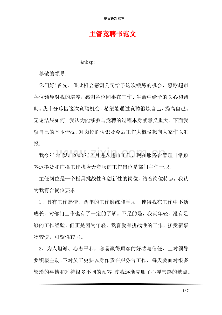 主管竞聘书范文.doc_第1页