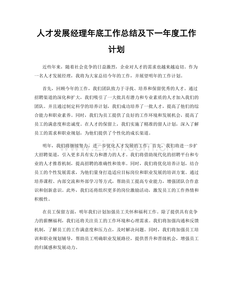 人才发展经理年底工作总结及下一年度工作计划.docx_第1页