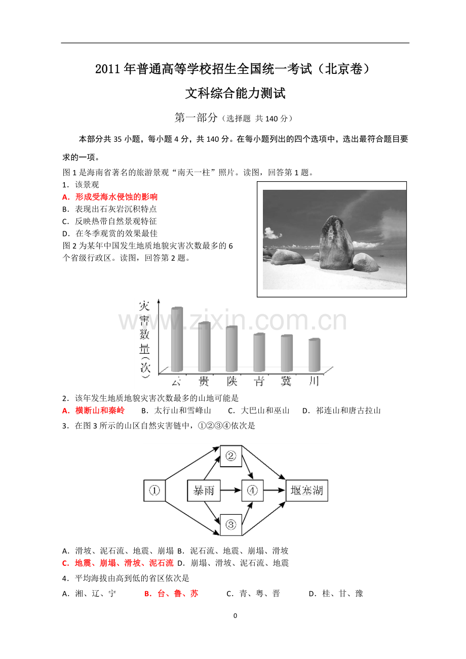 全国高考文综试题及答案北京1.doc_第1页